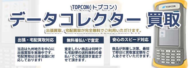 TOPCON トプコン データコレクター | 買取ぞうさん
