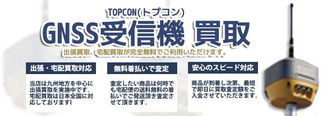 TOPCON トプコン GNSS受信機 | 買取ぞうさん