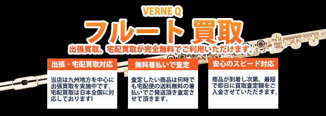 VERNE Q フルート | 買取ぞうさん