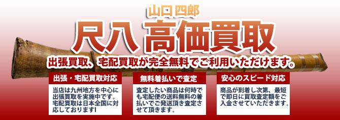 山口 四郎 | 買取ぞうさん