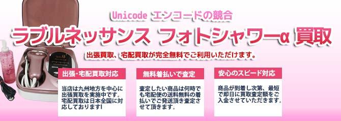 ラブルネッサンス  フォトシャワーα | 買取ぞうさん