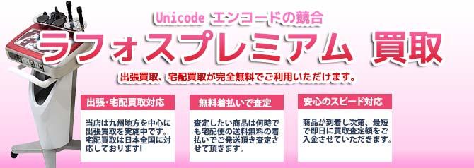 ラフォスプレミアム RAFOS Premium | 買取ぞうさん