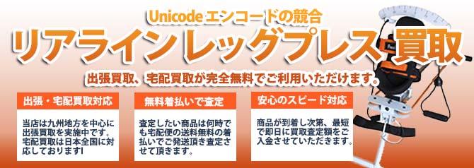 リアライン レッグプレス | 買取ぞうさん