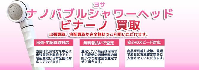 ヨサ ナノバブルシャワーヘッド ビナーノ | 買取ぞうさん
