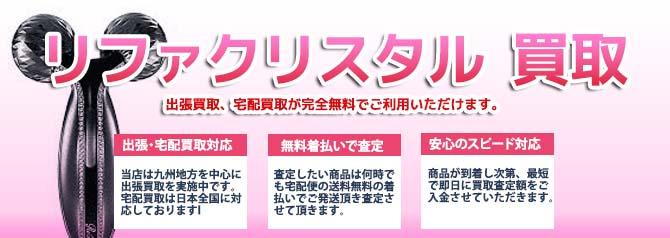 リファクリスタル | 買取ぞうさん