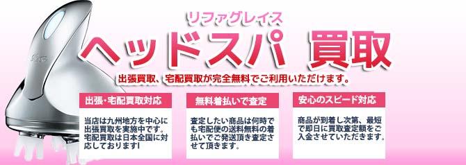 リファグレイス ヘッドスパ | 買取ぞうさん
