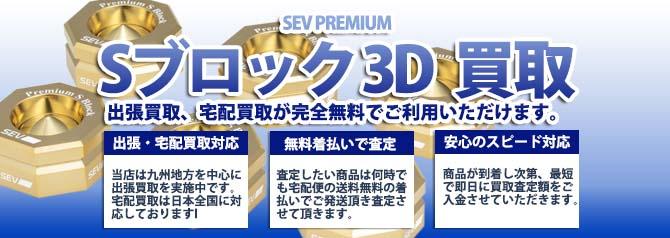 SEV PREMIUM Sブロック 3D | 買取ぞうさん