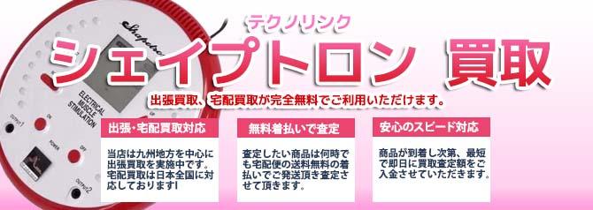 テクノリンク シェイプトロン | 買取ぞうさん