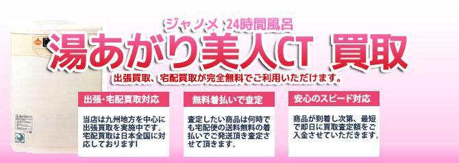ジャノメ 24時間風呂 湯あがり美人CT | 買取ぞうさん