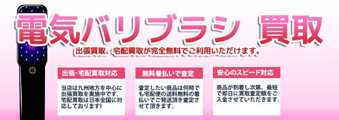 電気バリブラシ | 買取ぞうさん