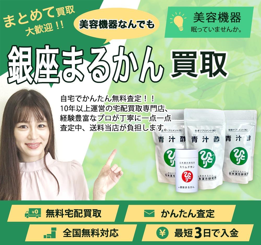 銀座まるかん | 買取ぞうさん