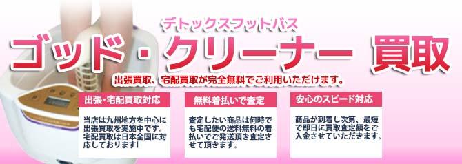 デトックスフットバス ゴッド・クリーナー | 買取ぞうさん