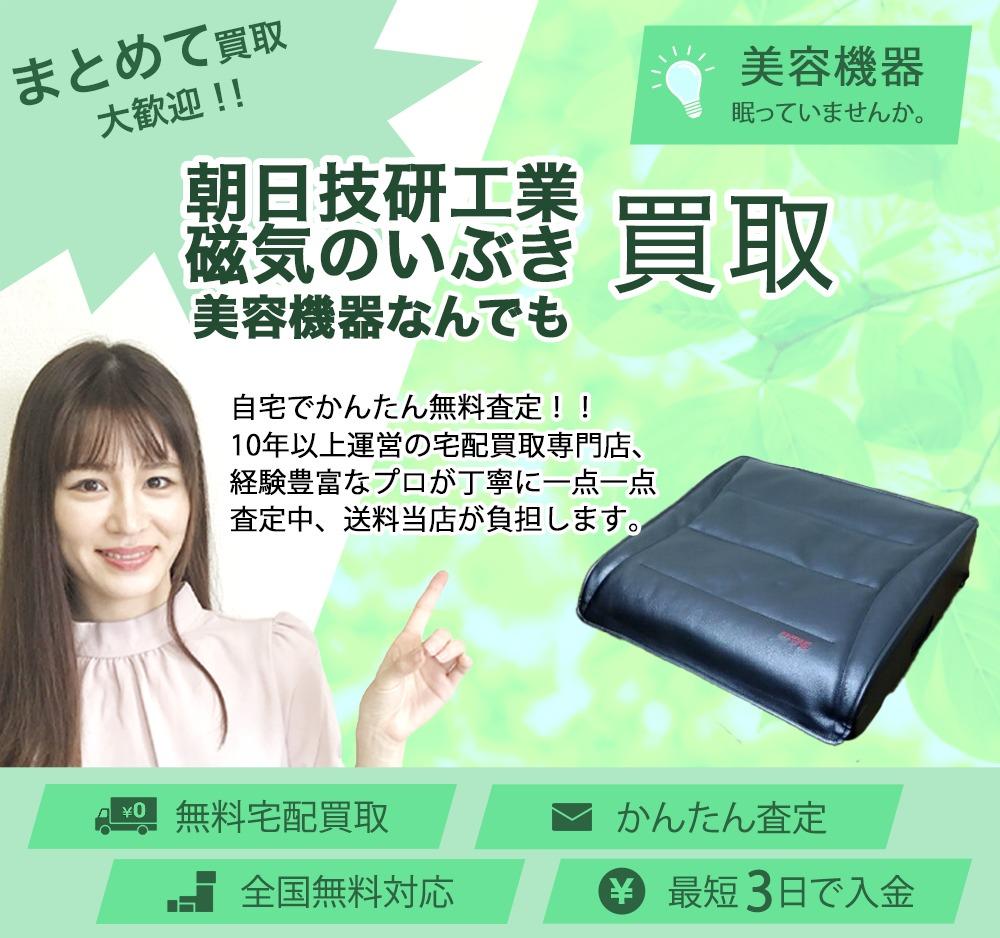 朝日技研工業 磁気のいぶき | 買取ぞうさん