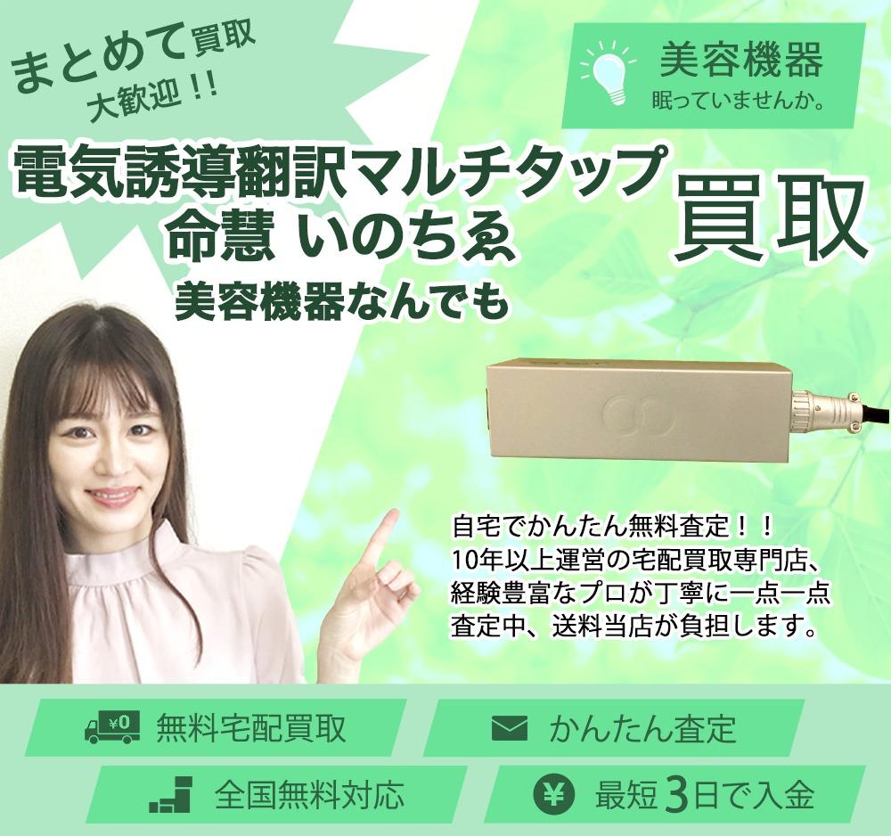 電気誘導翻訳マルチタップ 命慧 いのちゑ | 買取ぞうさん