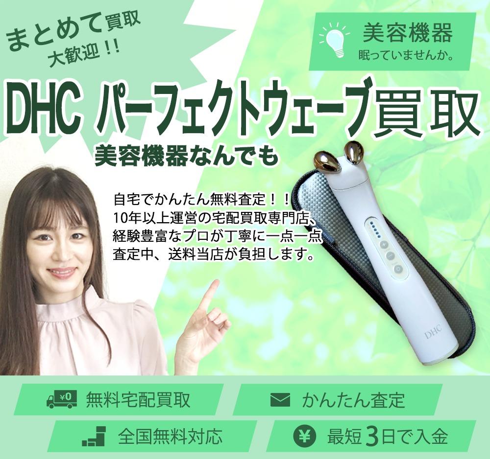 DHC  パーフェクトウェーブ | 買取ぞうさん