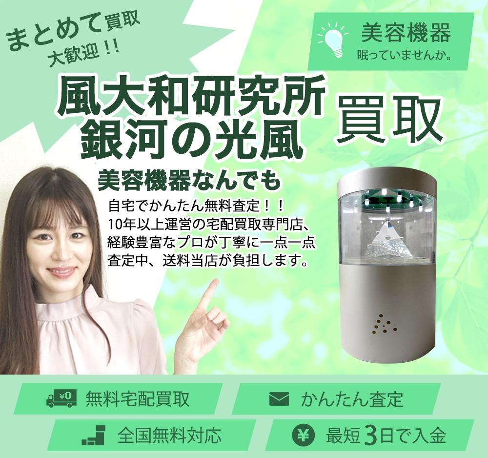 風大和研究所 銀河の光風 | 買取ぞうさん