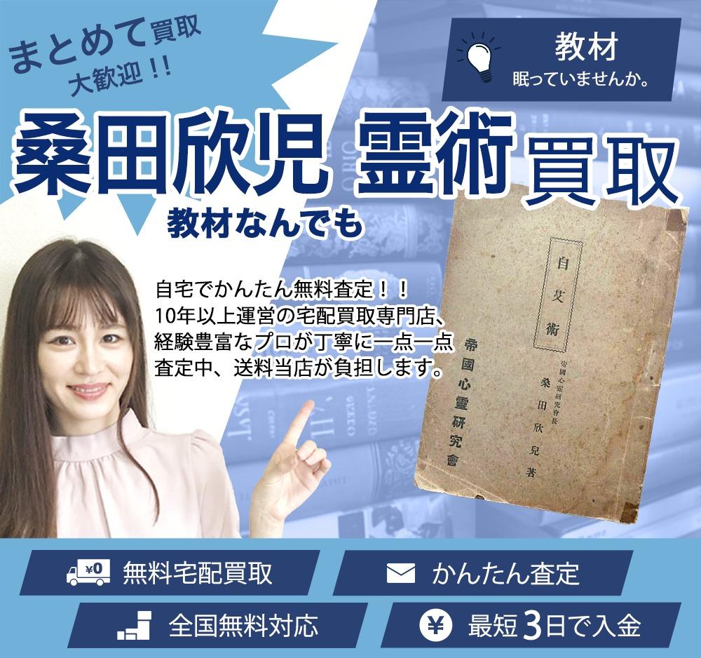 桑田欣児 霊術 書籍 | 買取ぞうさん