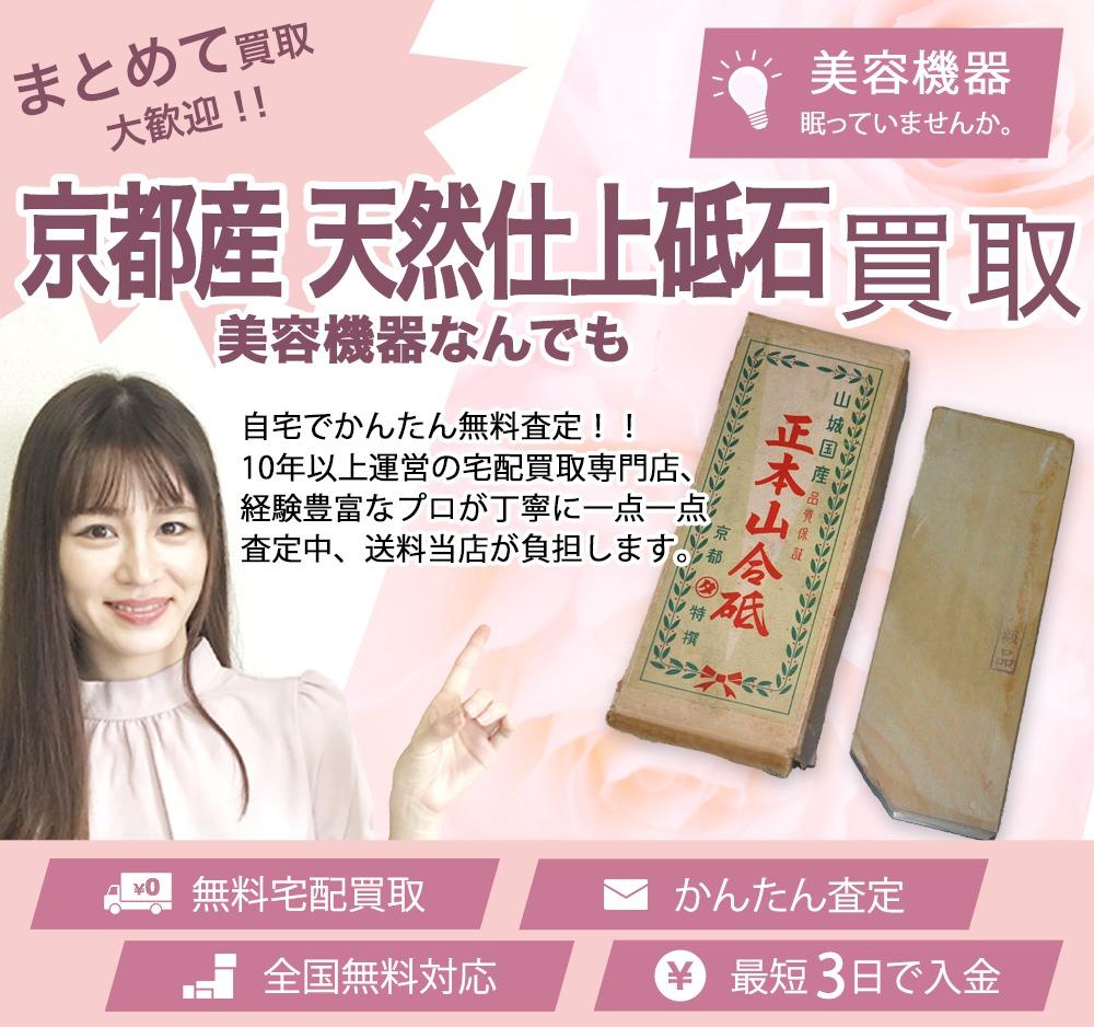 京都産 天然仕上砥石 | 買取ぞうさん