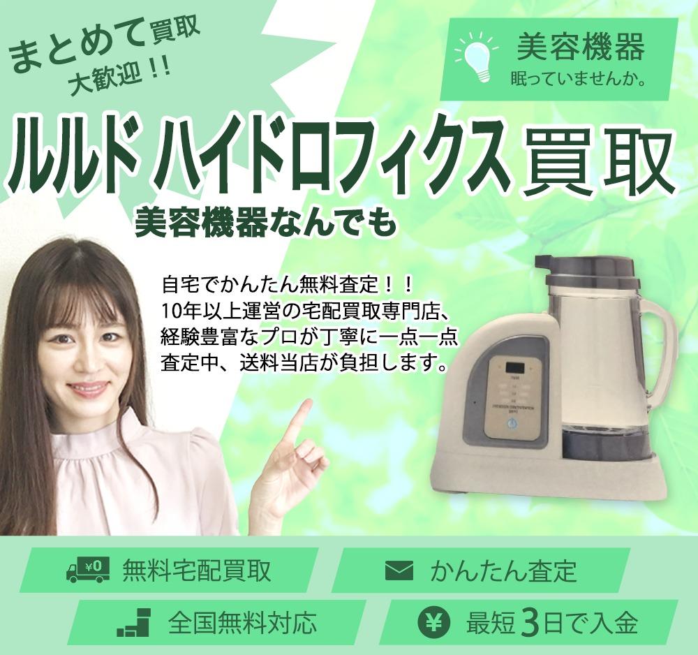 ルルド ハイドロフィクス | 買取ぞうさん