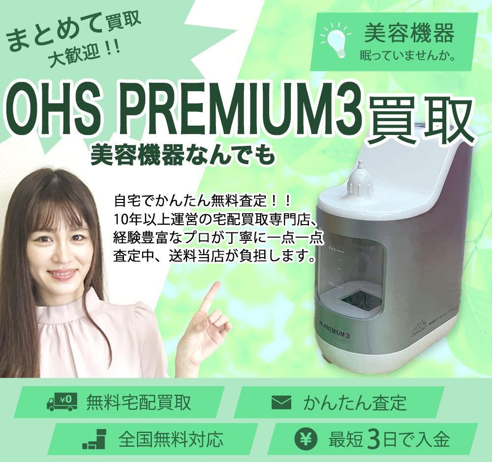 OHS PREMIUM3 | 買取ぞうさん