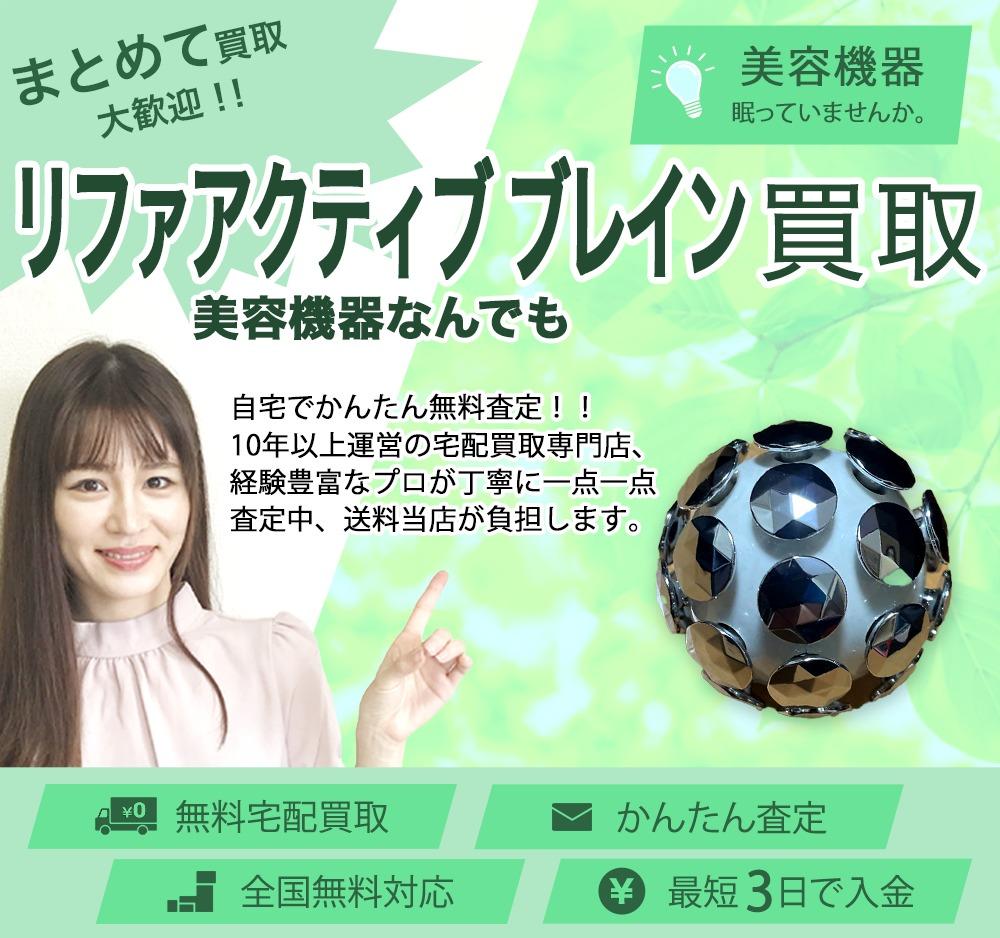 リファアクティブ ブレイン | 買取ぞうさん