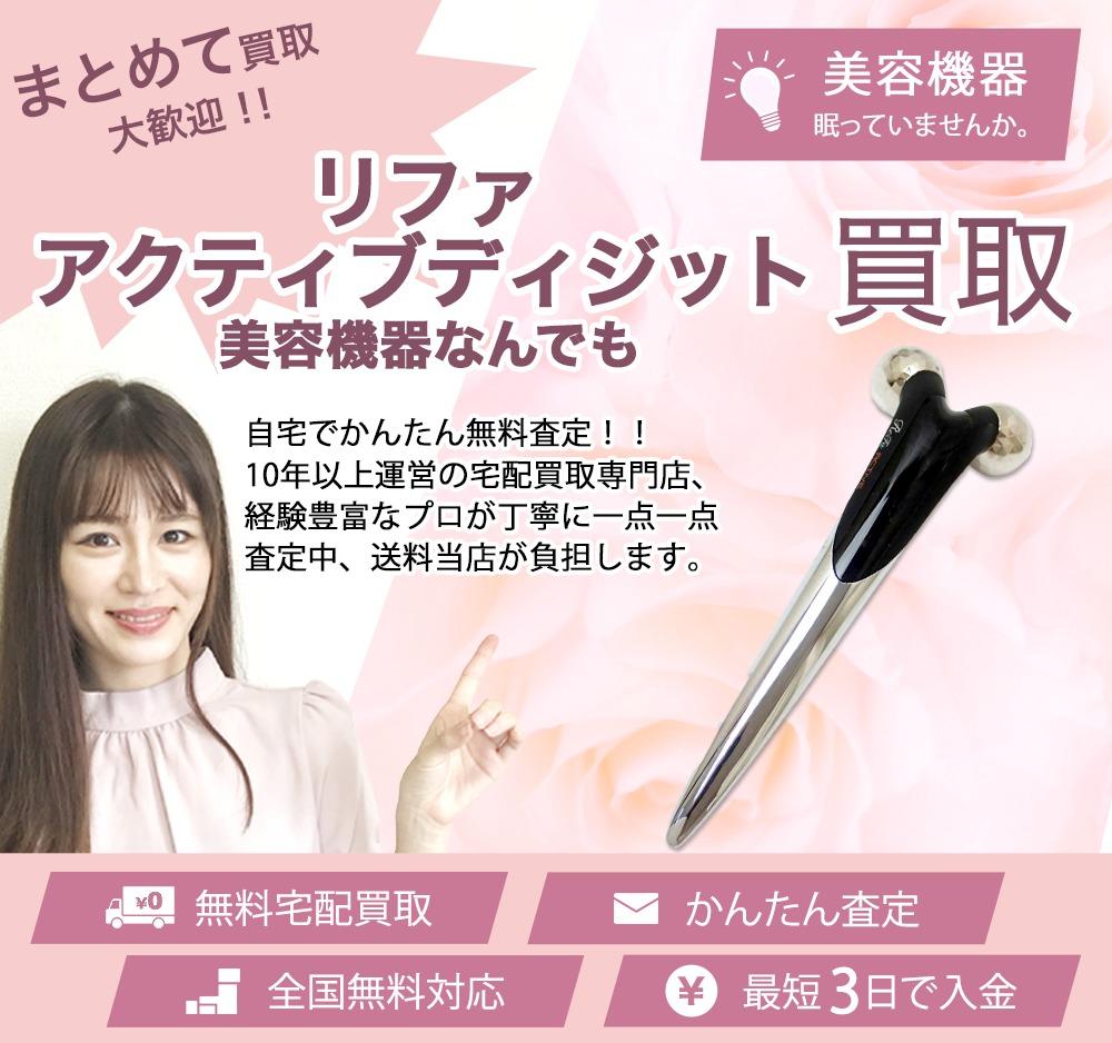 リファアクティブディジット | 買取ぞうさん