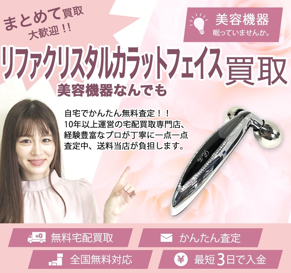 リファクリスタルカラットフェイス | 買取ぞうさん