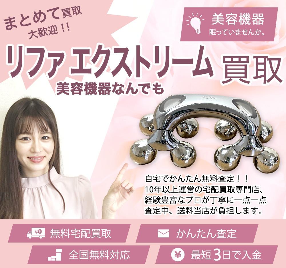 リファ エクストリーム | 買取ぞうさん