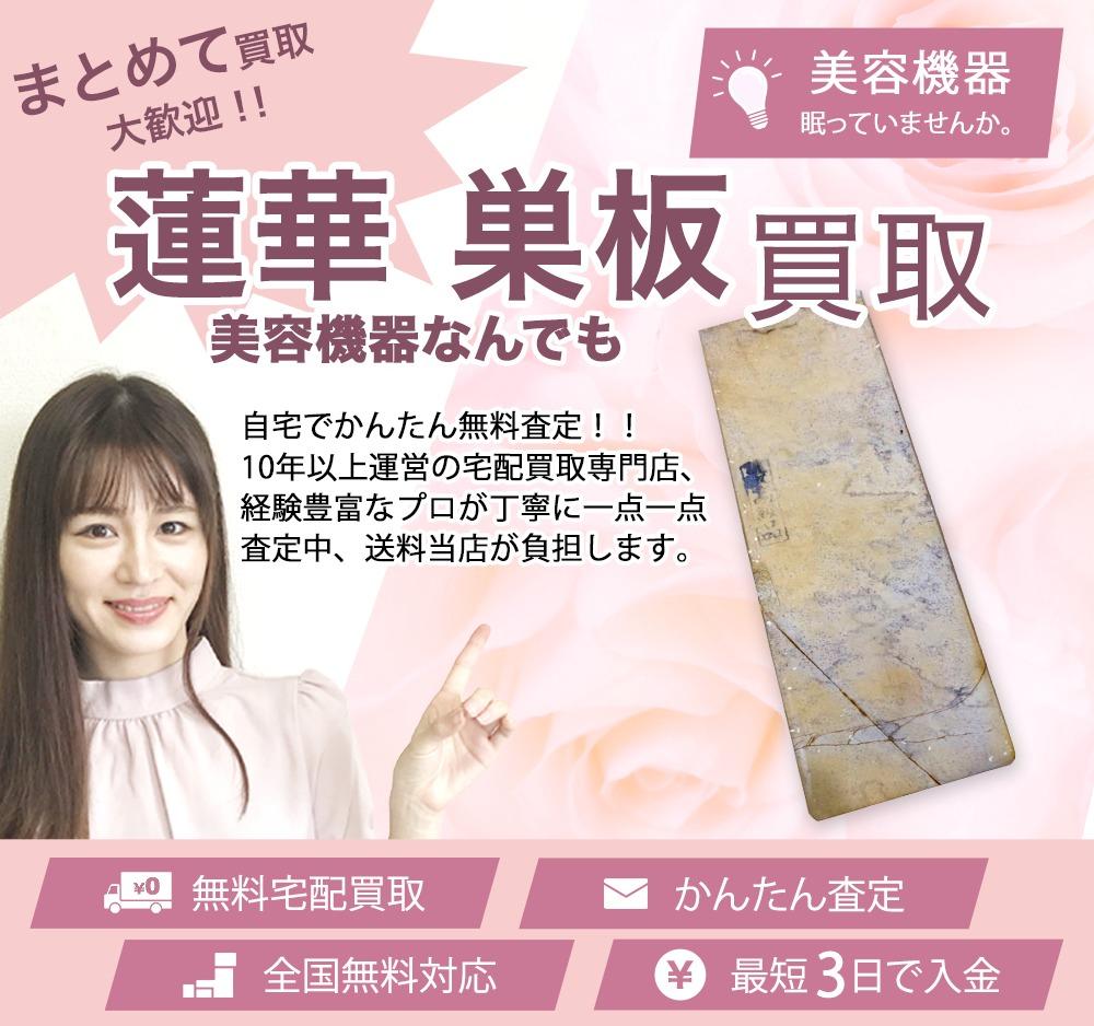 蓮華 巣板 | 買取ぞうさん