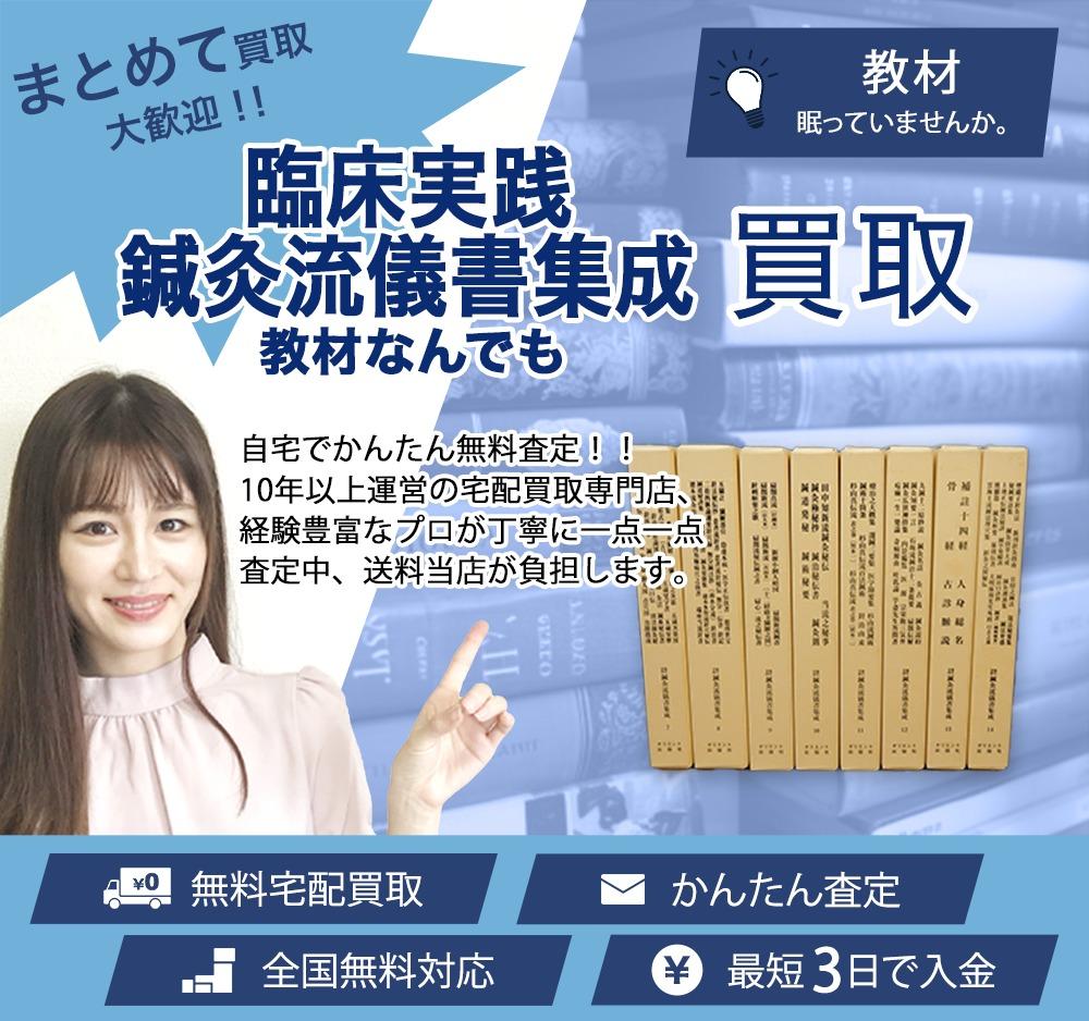 臨床実践 鍼灸流儀書集成 | 買取ぞうさん