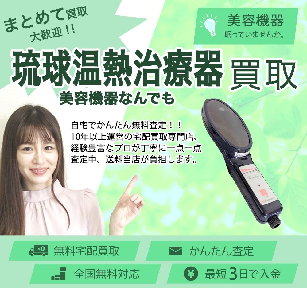 琉球温熱治療器 | 買取ぞうさん