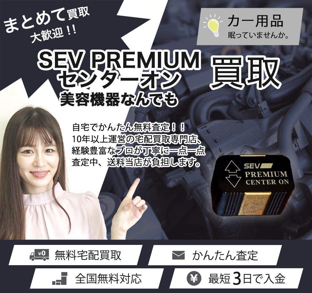SEV PREMIUM センターオン | 買取ぞうさん