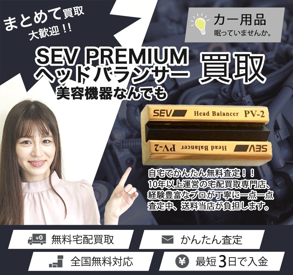 SEV PREMIUM セブプレミアム ヘッドバランサー | 買取ぞうさん