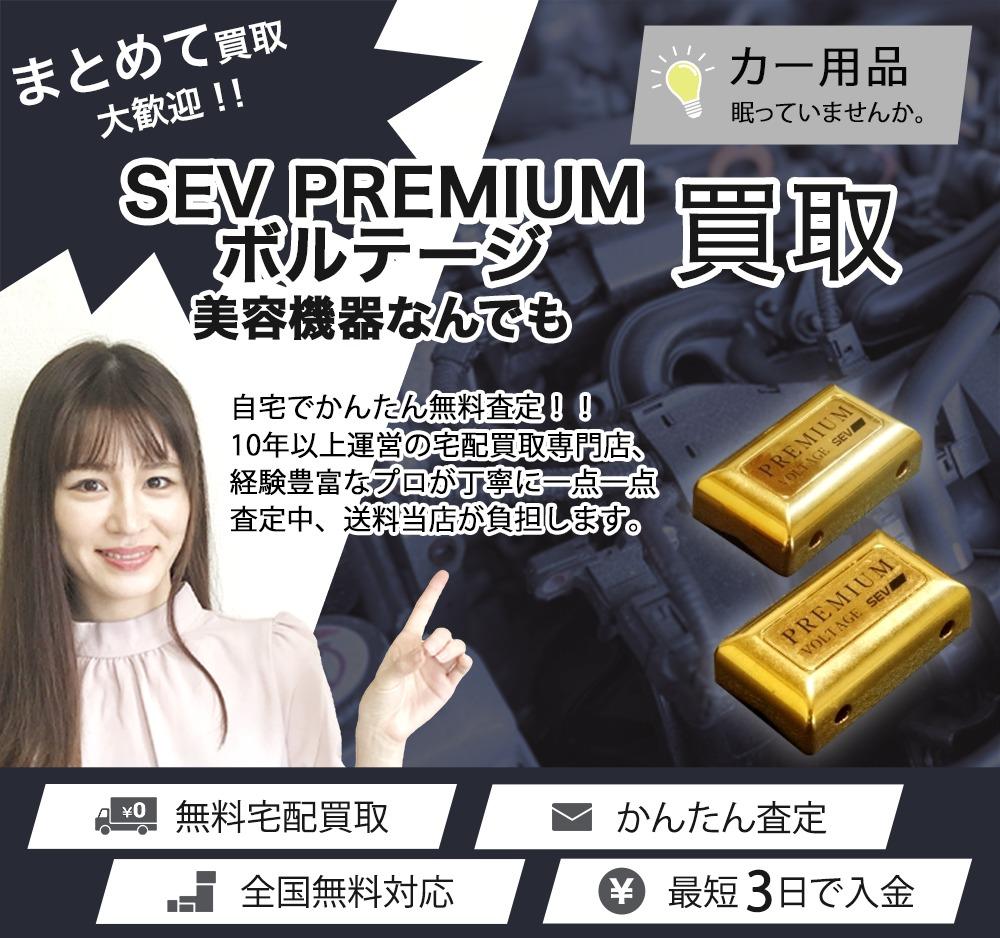 SEV PREMIUM ボルテージ | 買取ぞうさん