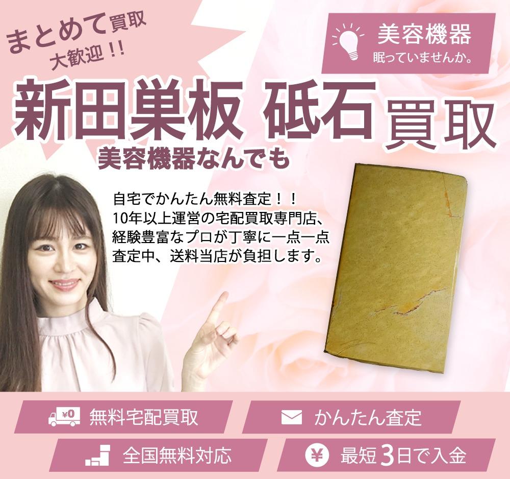 新田巣板 砥石 | 買取ぞうさん