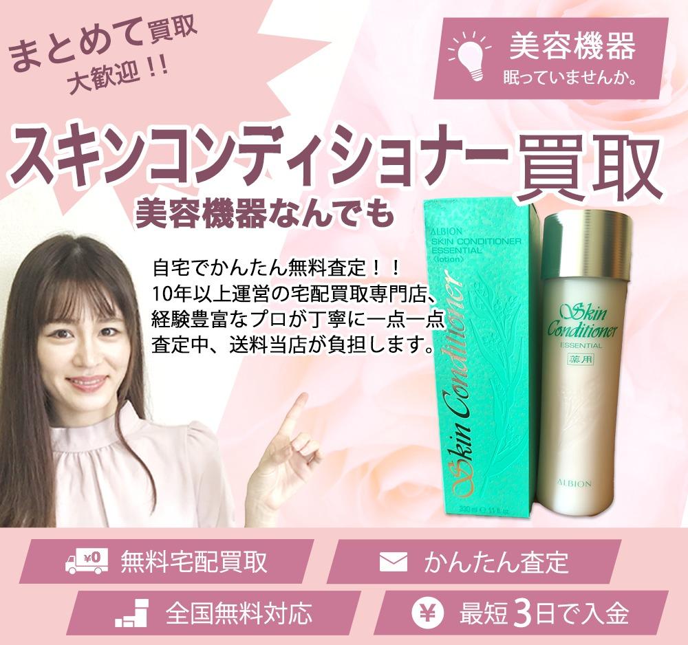 スキンコンディショナー | 買取ぞうさん