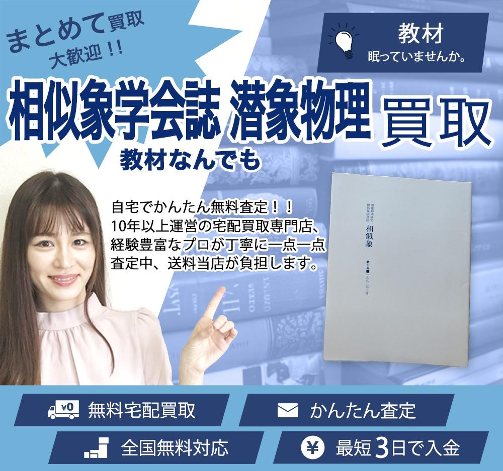 相似象学会誌 潜象物理 | 買取ぞうさん