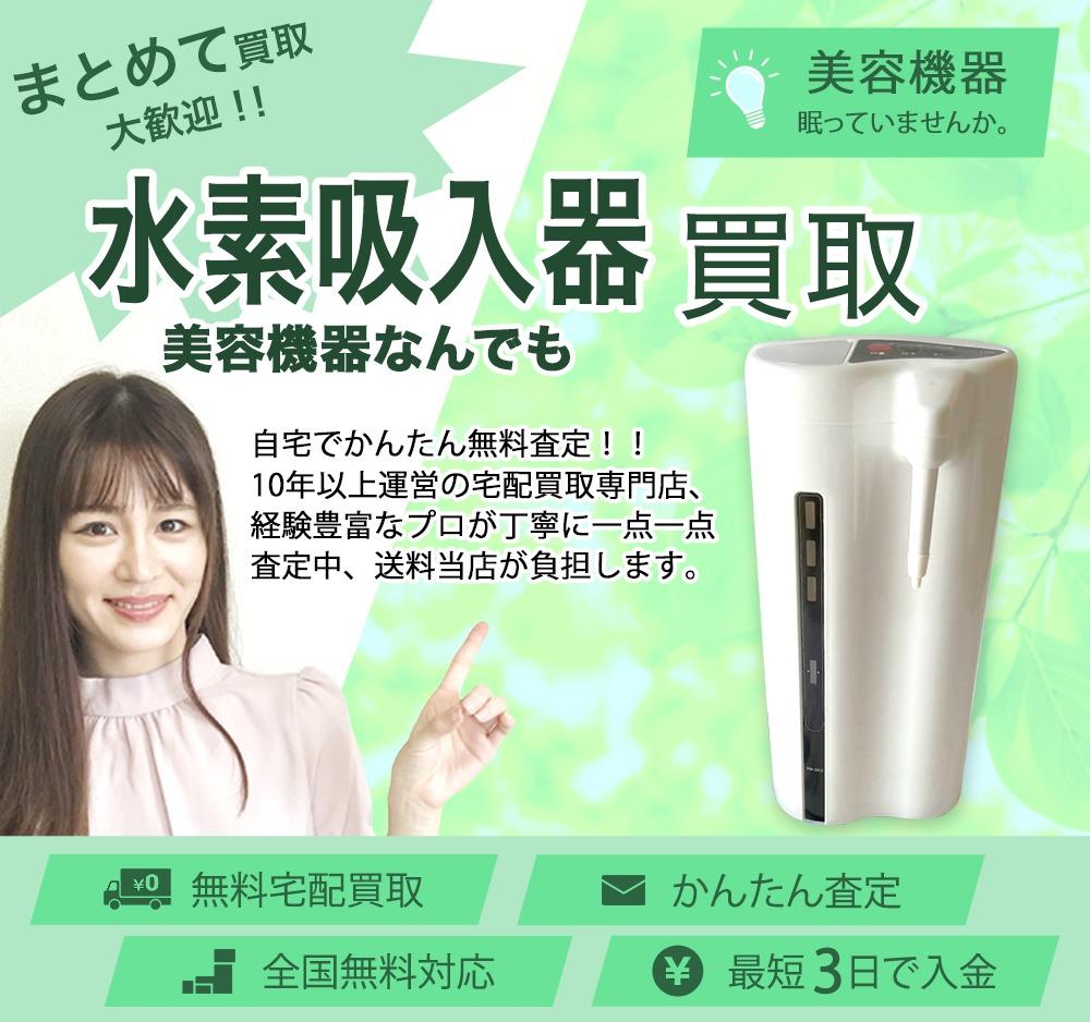 水素吸入器 | 買取ぞうさん