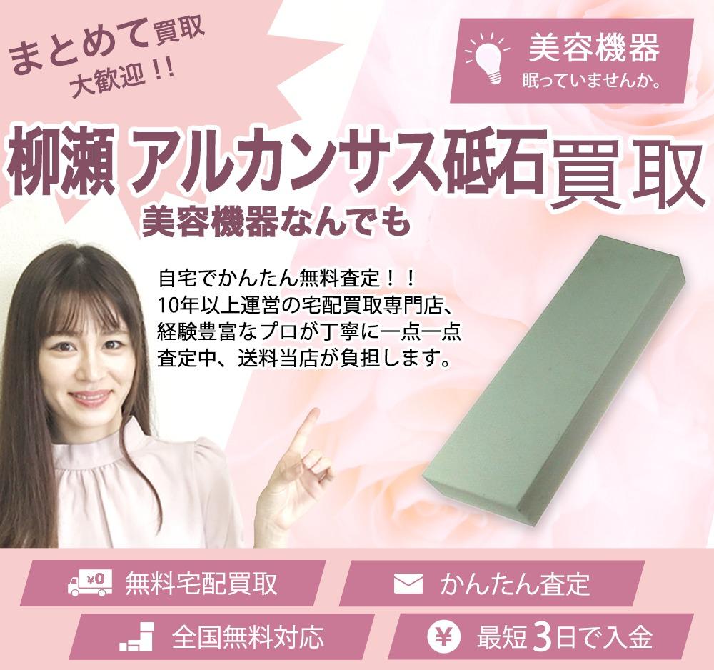 柳瀬 ヤナセ アルカンサス砥石 | 買取ぞうさん