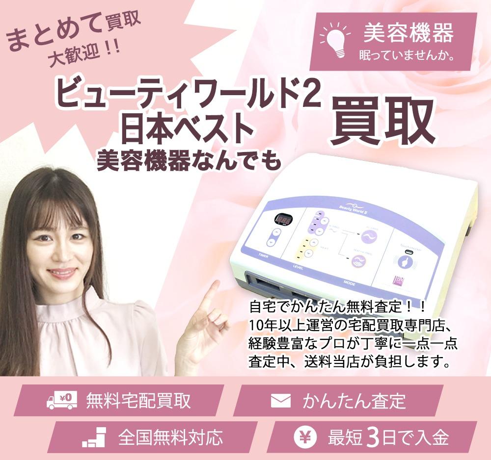 ビューティワールド2 日本ベスト | 買取ぞうさん