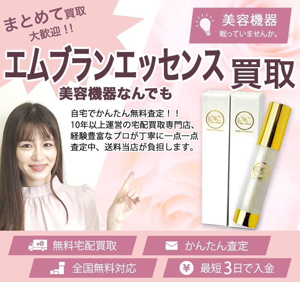 エムブランエッセンス | 買取ぞうさん