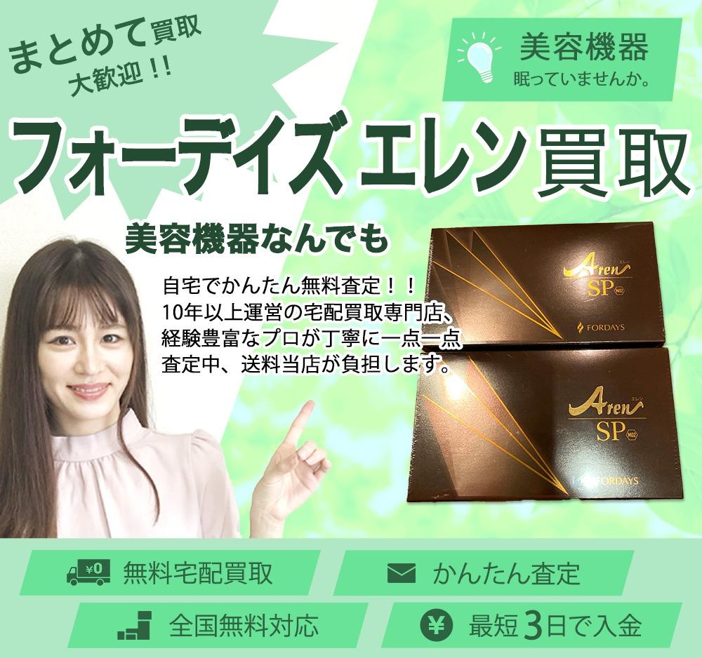 フォーデイズ エレン | 買取ぞうさん