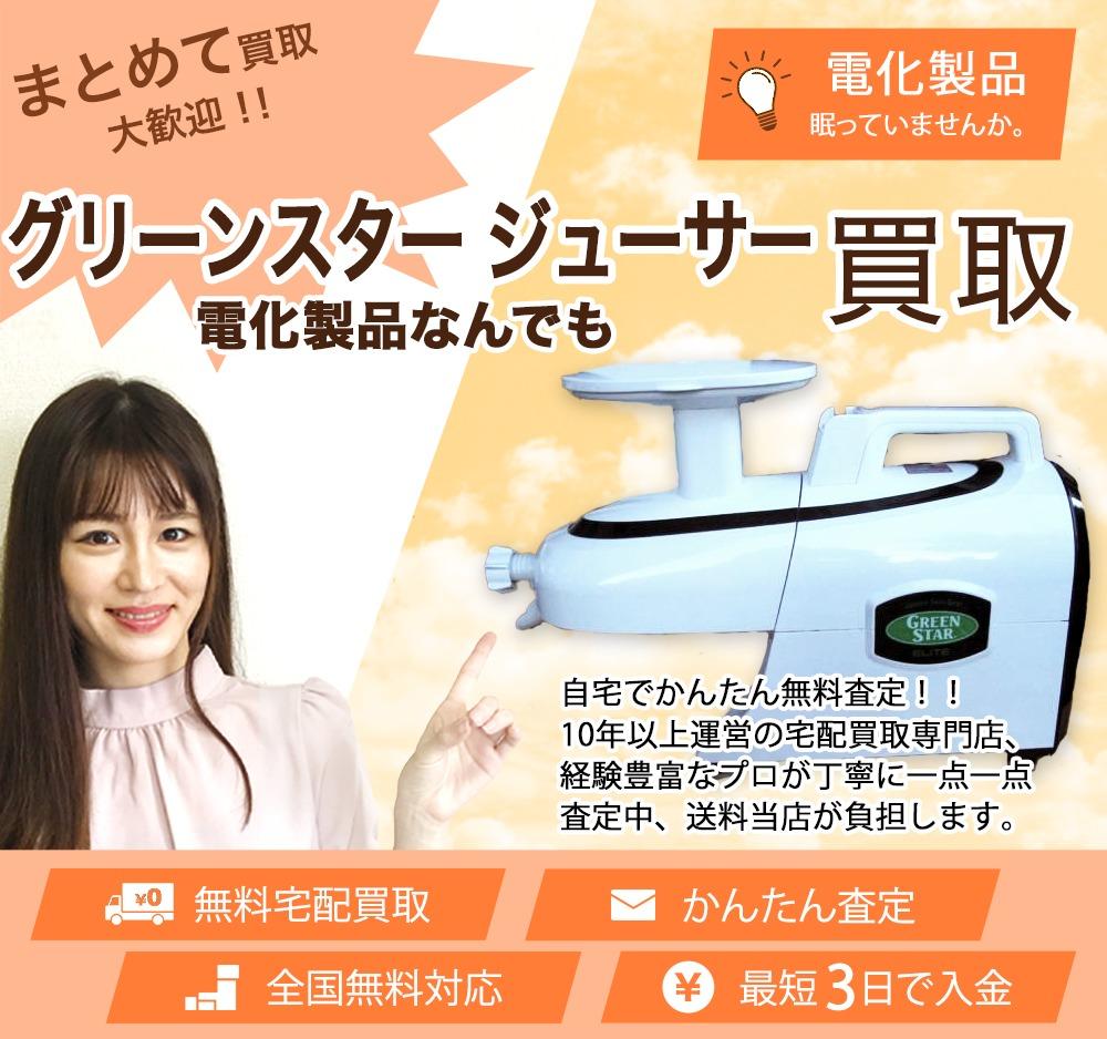グリーンスター ジューサー | 買取ぞうさん
