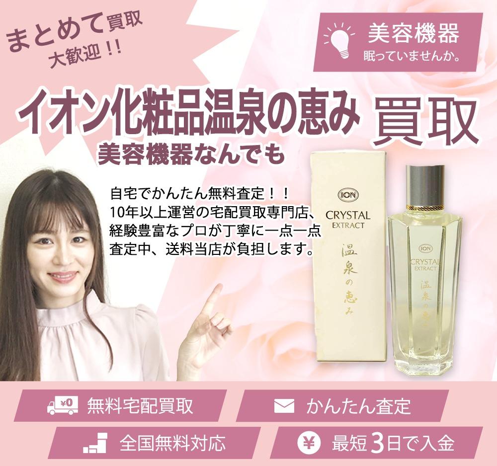 イオン化粧品温泉の恵み | 買取ぞうさん
