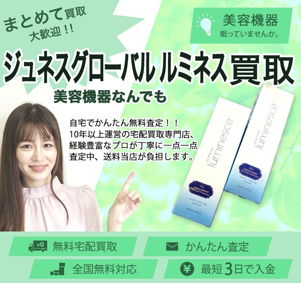 ジュネスグローバル ルミネス | 買取ぞうさん