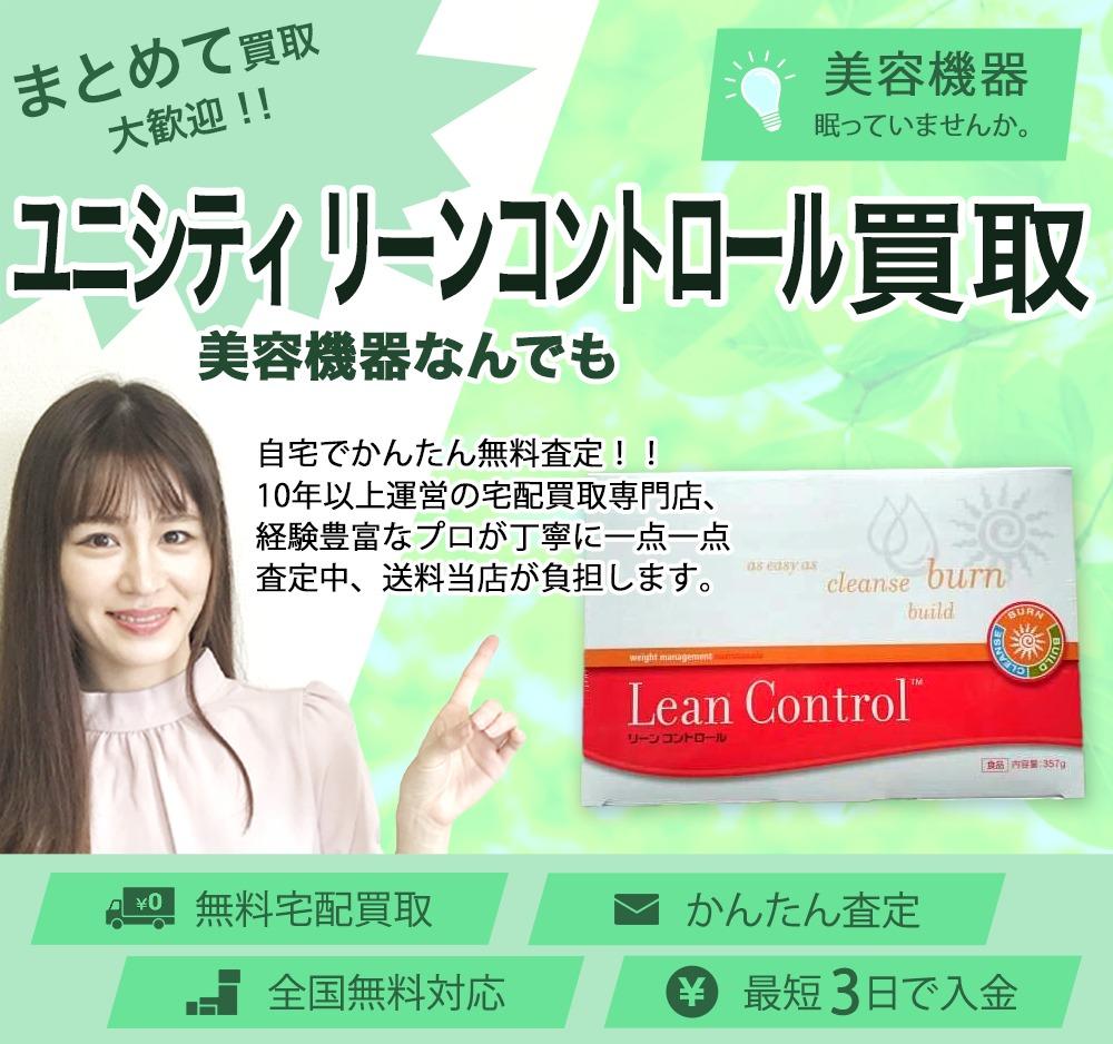 ユニシティ リーンコントロール | 買取ぞうさん