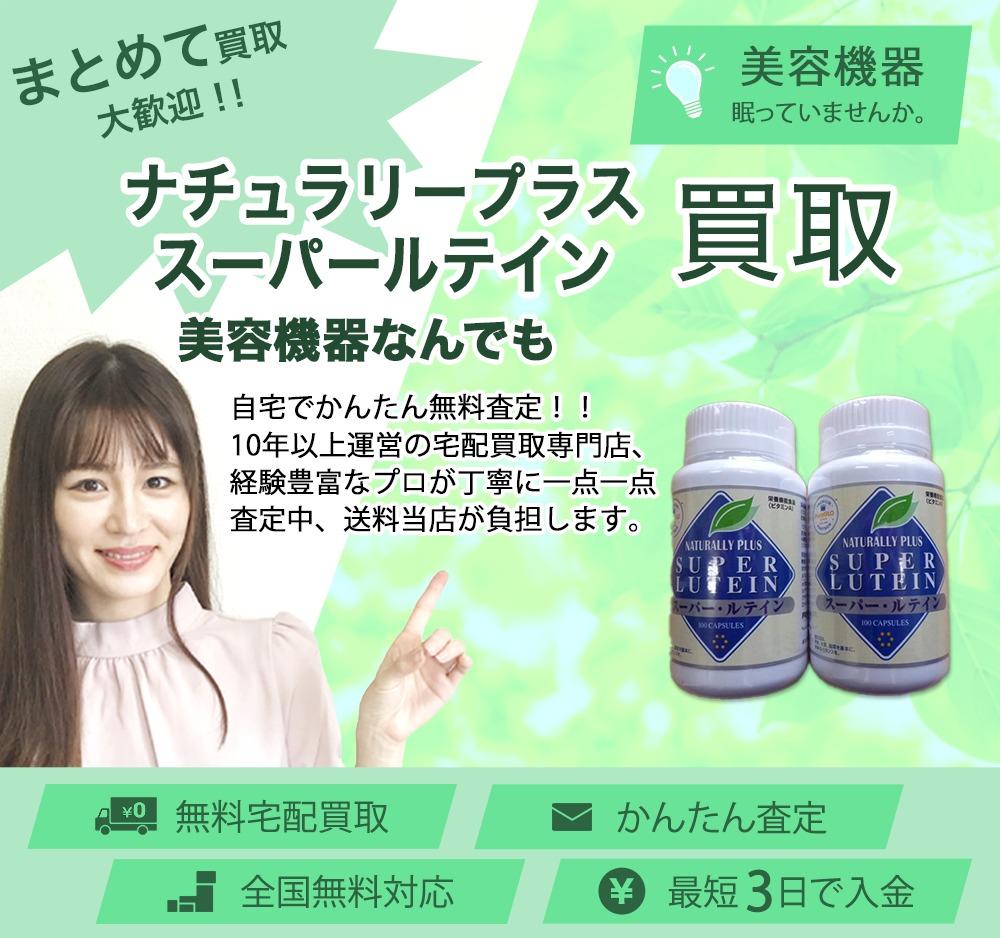 ナチュラリープラススーパールテイン | 買取ぞうさん