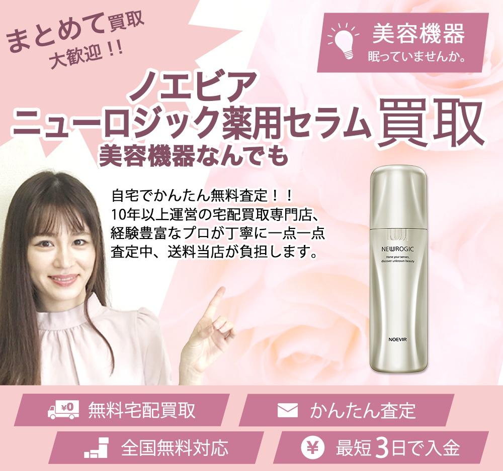 ノエビア ニューロジック薬用セラム | 買取ぞうさん