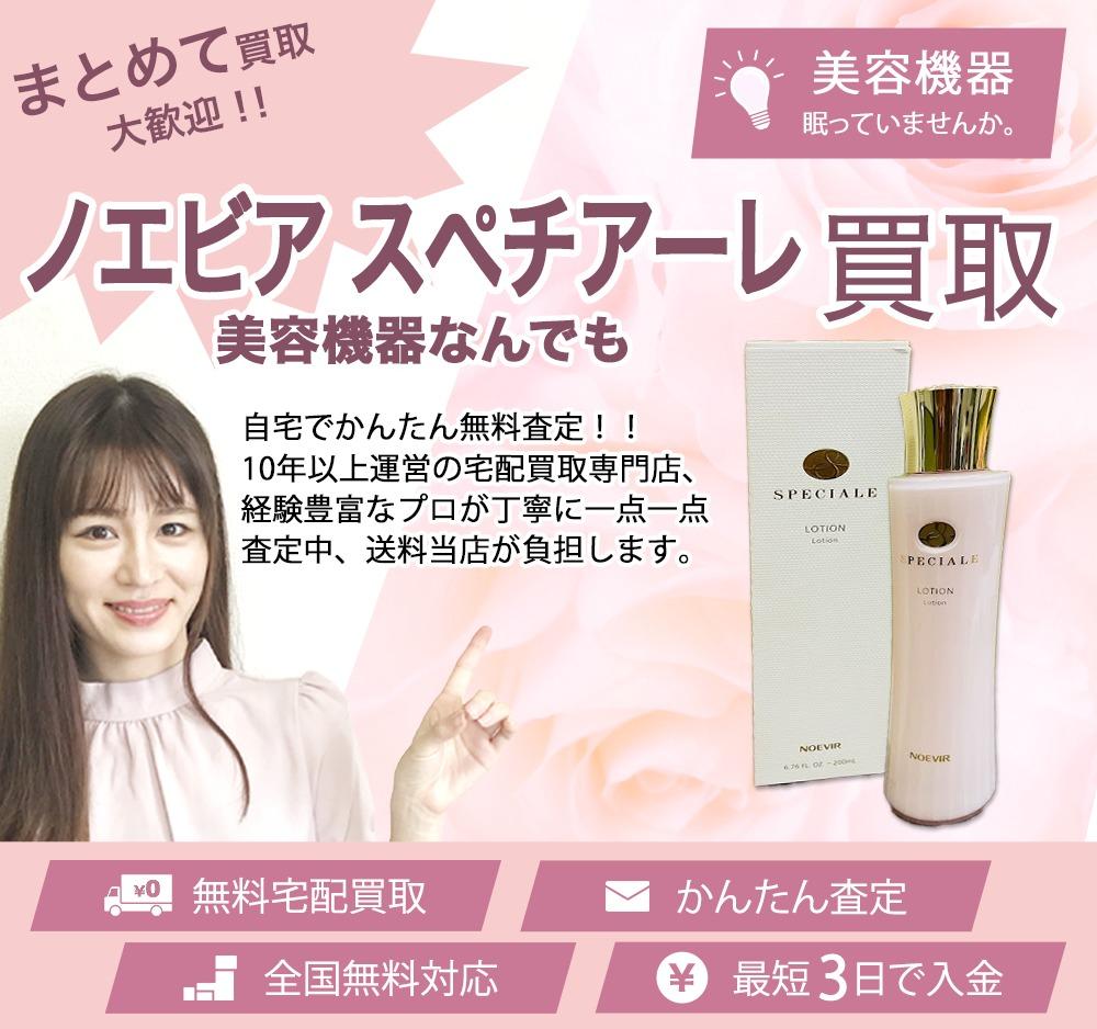 ノエビア スペチアーレ | 買取ぞうさん