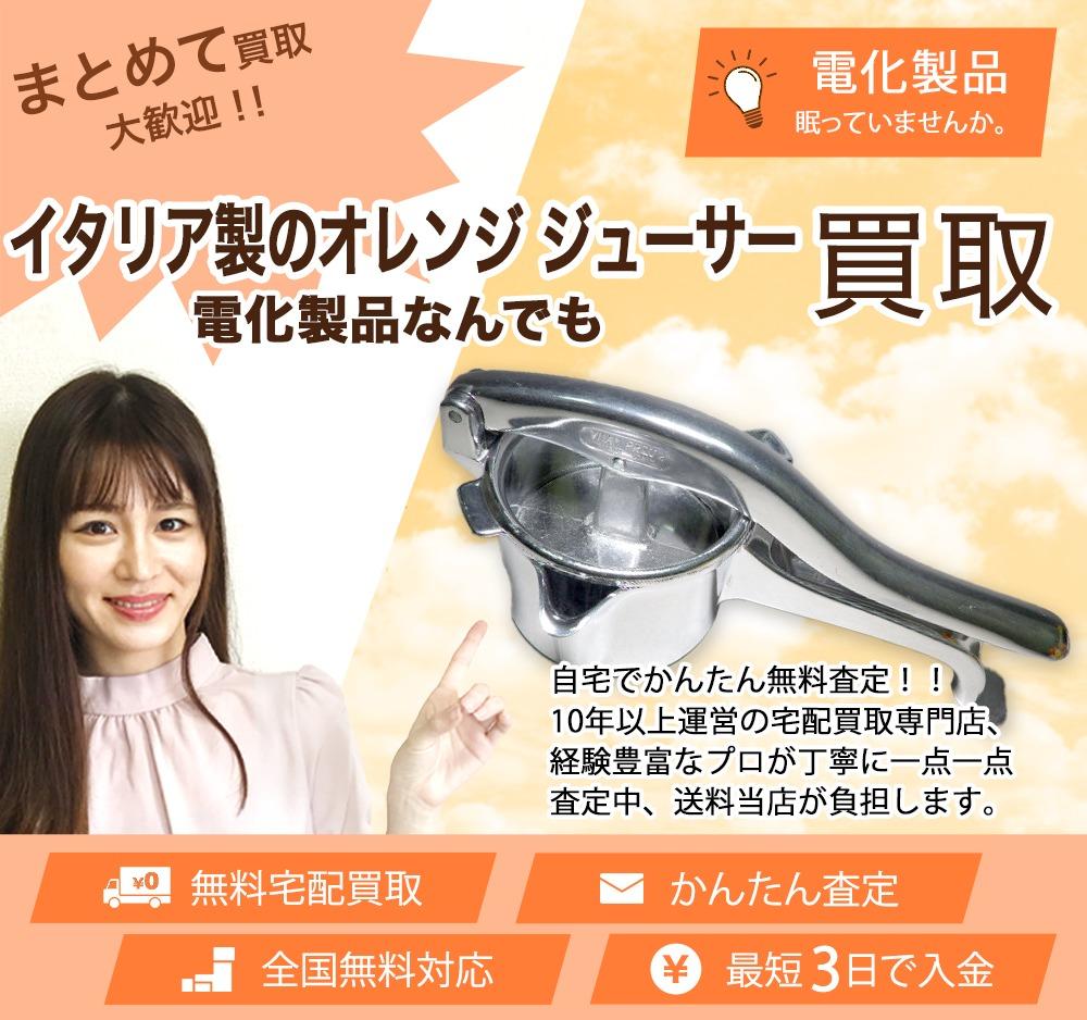 イタリア製のオレンジ ジューサー | 買取ぞうさん